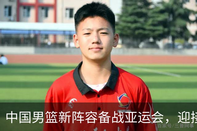 中国男篮新阵容备战亚运会，迎接挑战
