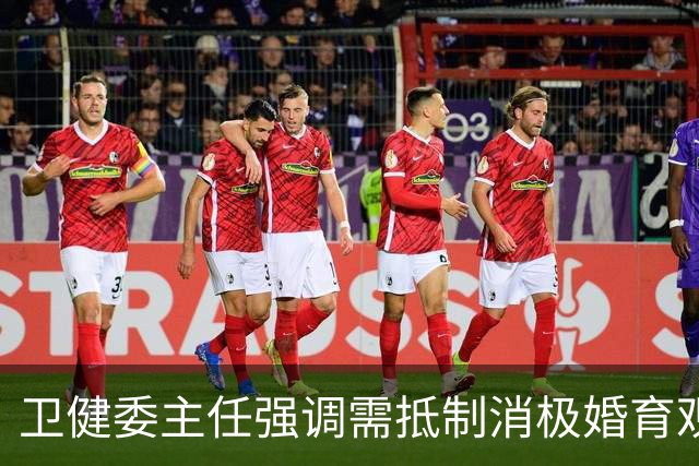 卫健委主任强调需抵制消极婚育观念，推动积极家庭观念