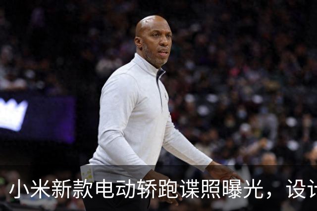 小米新款电动轿跑谍照曝光，设计令人瞩目