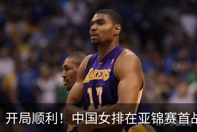 开局顺利！中国女排在亚锦赛首战中轻松取胜，强势表现引人注目